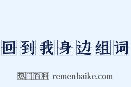 回到我身边组词是什么意思的图片
